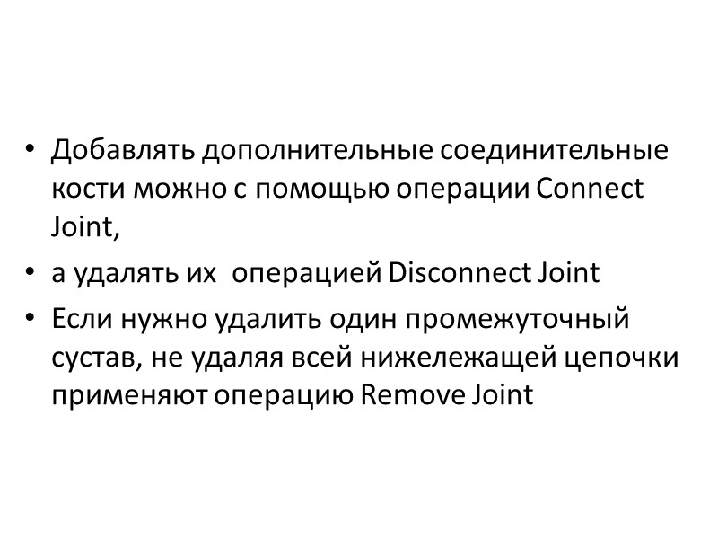 Добавлять дополнительные соединительные кости можно с помощью операции Connect Joint,  а удалять их